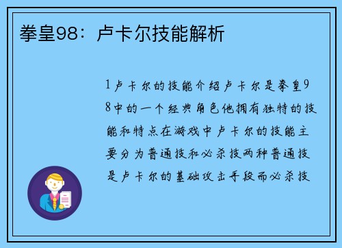 拳皇98：卢卡尔技能解析