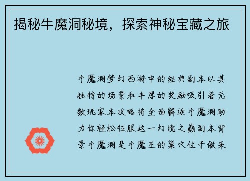 揭秘牛魔洞秘境，探索神秘宝藏之旅
