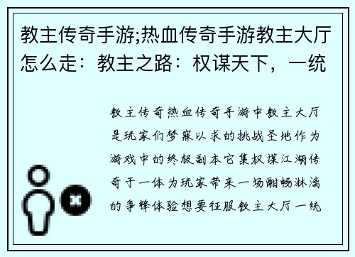 教主传奇手游;热血传奇手游教主大厅怎么走：教主之路：权谋天下，一统江湖