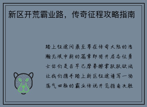 新区开荒霸业路，传奇征程攻略指南