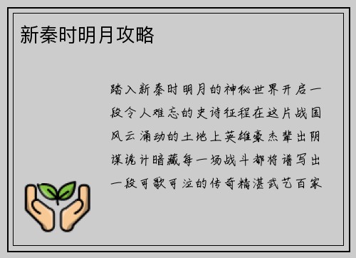 新秦时明月攻略