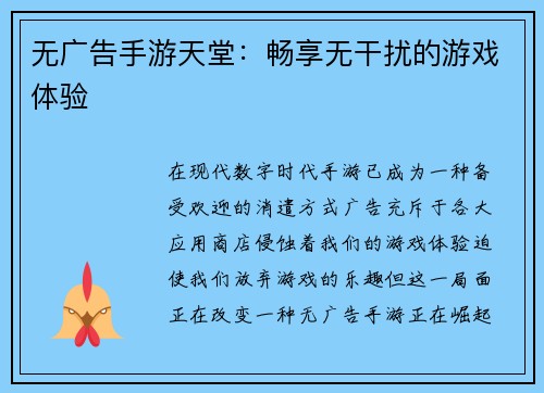 无广告手游天堂：畅享无干扰的游戏体验