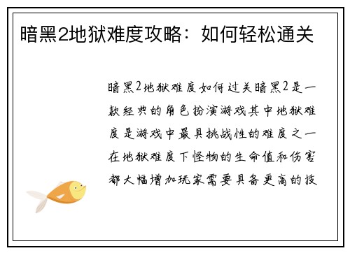 暗黑2地狱难度攻略：如何轻松通关