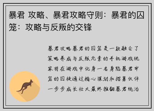 暴君 攻略、暴君攻略守则：暴君的囚笼：攻略与反叛的交锋