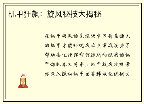 机甲狂飙：旋风秘技大揭秘