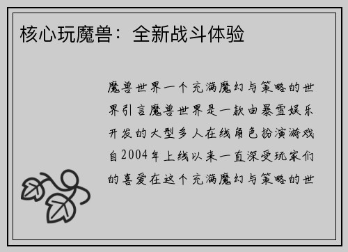 核心玩魔兽：全新战斗体验