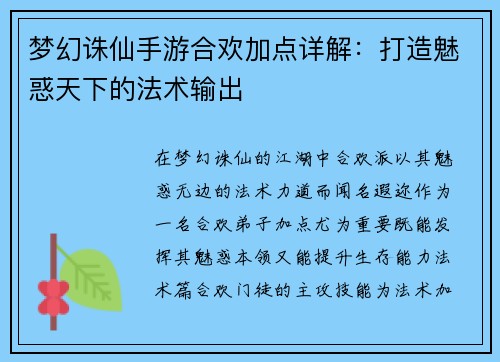 梦幻诛仙手游合欢加点详解：打造魅惑天下的法术输出