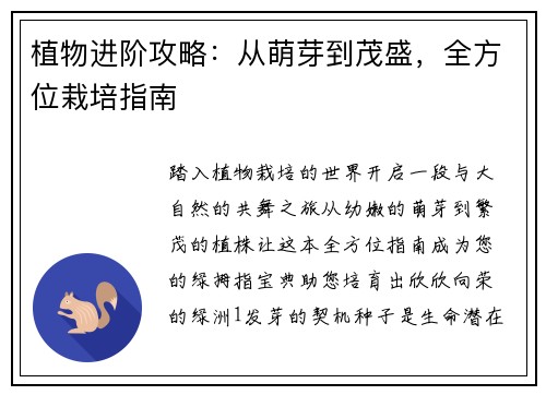 植物进阶攻略：从萌芽到茂盛，全方位栽培指南