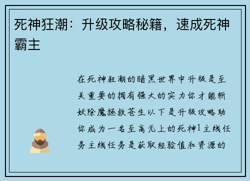 死神狂潮：升级攻略秘籍，速成死神霸主