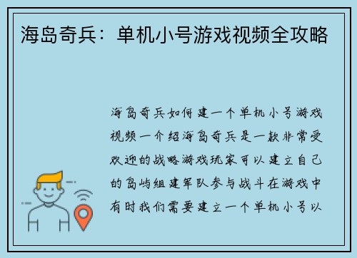海岛奇兵：单机小号游戏视频全攻略