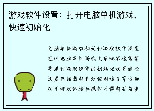 游戏软件设置：打开电脑单机游戏，快速初始化