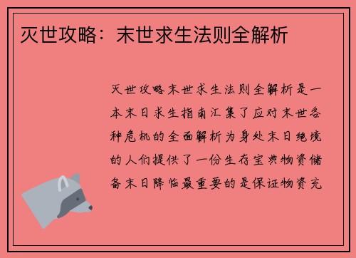 灭世攻略：末世求生法则全解析