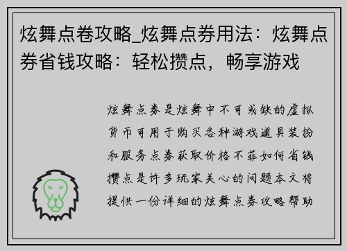 炫舞点卷攻略_炫舞点券用法:炫舞点券省钱攻略:轻松攒点,畅享游戏 炫舞点卷攻略_炫舞点券用法:炫舞点券省钱攻略:轻松攒点,畅享游戏