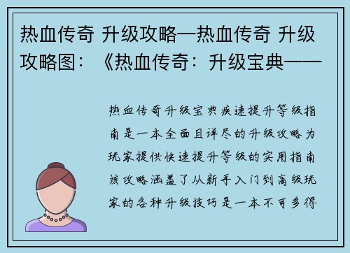 热血传奇 升级攻略—热血传奇 升级攻略图：《热血传奇：升级宝典——疾速提升等级指南》