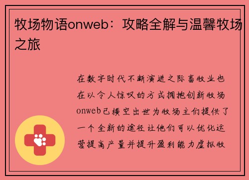 牧场物语onweb:攻略全解与温馨牧场之旅 牧场物语onweb:攻略全解与温馨牧场之旅