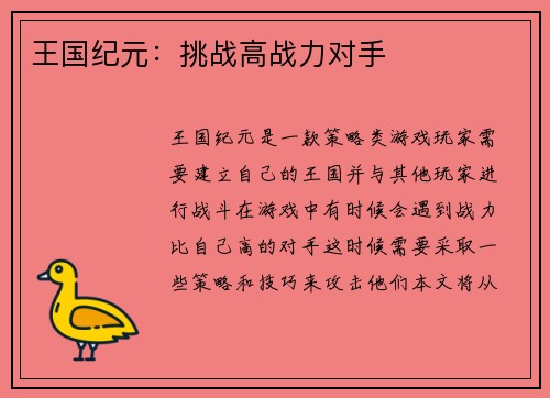 王国纪元：挑战高战力对手