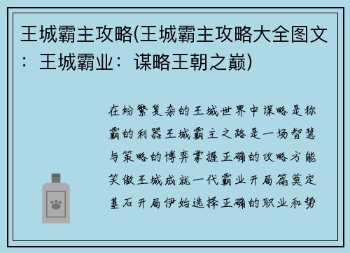 王城霸主攻略(王城霸主攻略大全图文:王城霸业:谋略王朝之巅) 王城霸主攻略(王城霸主攻略大全图文:王城霸业:谋略王朝之巅)