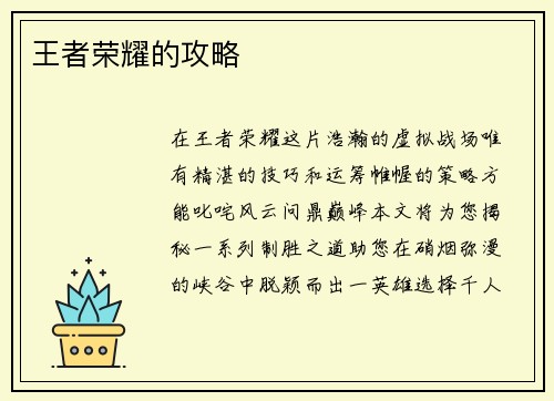 王者荣耀的攻略 王者荣耀的攻略