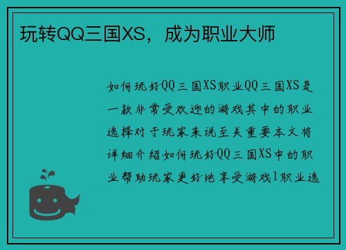 玩转QQ三国XS,成为职业大师 玩转QQ三国XS,成为职业大师