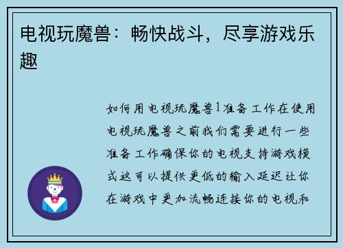 电视玩魔兽:畅快战斗,尽享游戏乐趣 电视玩魔兽:畅快战斗,尽享游戏乐趣