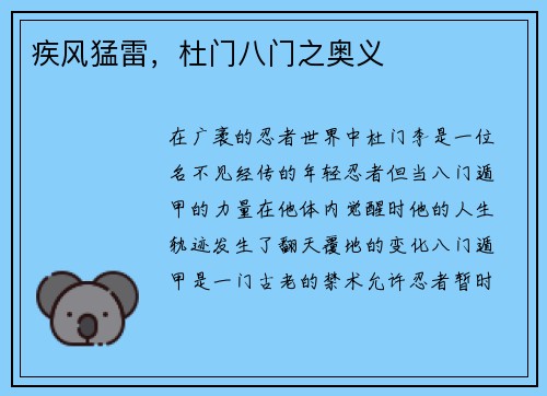 疾风猛雷,杜门八门之奥义 疾风猛雷,杜门八门之奥义