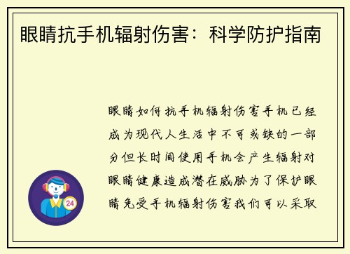 眼睛抗手机辐射伤害:科学防护指南 眼睛抗手机辐射伤害:科学防护指南