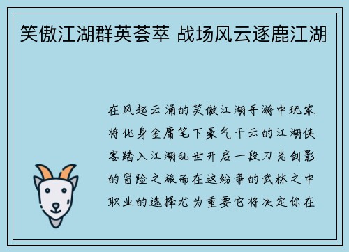 笑傲江湖群英荟萃 战场风云逐鹿江湖