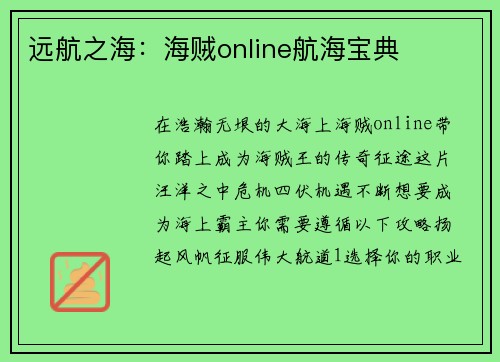 远航之海：海贼online航海宝典