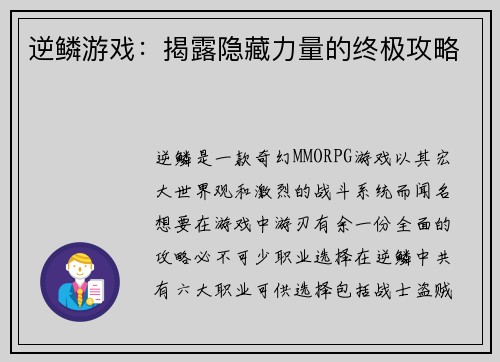 逆鳞游戏：揭露隐藏力量的终极攻略
