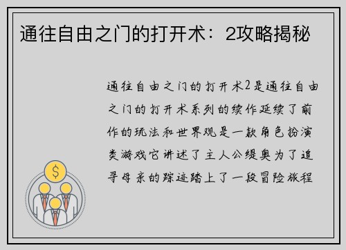 通往自由之门的打开术：2攻略揭秘