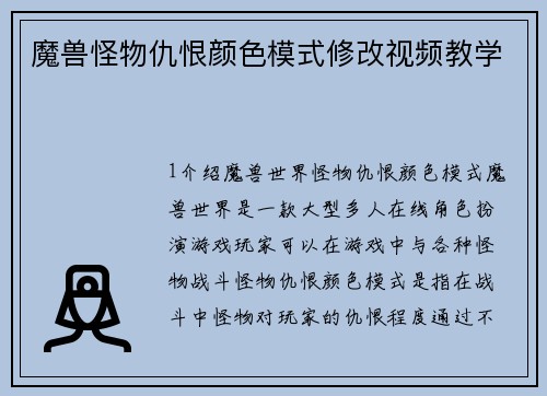 魔兽怪物仇恨颜色模式修改视频教学