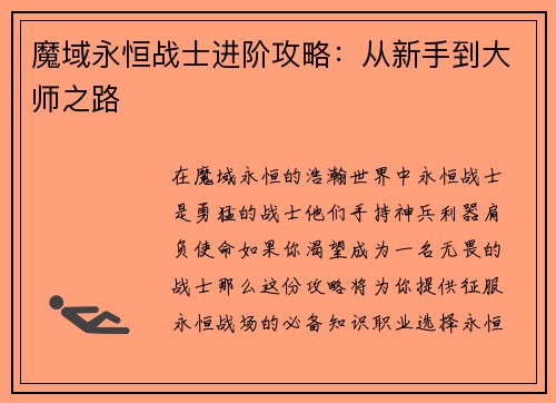 魔域永恒战士进阶攻略：从新手到大师之路