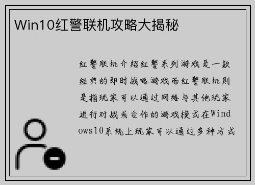 Win10红警联机攻略大揭秘
